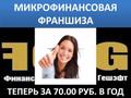Микрофинансовая франшиза "Финанс Гешэфт" № 1 в России.